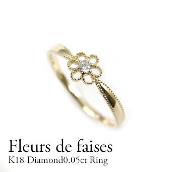 ダイヤモンド リング レディース K18 ダイヤモンド0.05ctリング 花　フラワー　モチーフ  ダイヤモンド　リング 指輪 プレゼント　ギフト　記念日