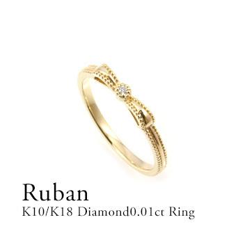 K10 リング ダイヤモンド 0.01ct リボン 指輪 リボンモチーフ 一粒 
