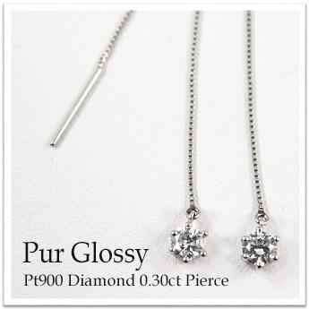 計0.30ct 良質天然ダイヤモンド　pt900 アメリカンピアス ピアス レディース Pt900 ダイヤモンドアメリカンピアス 0.30ct 1粒
