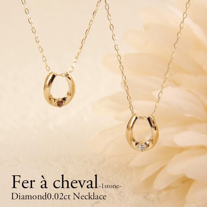ダイヤモンド ネックレス レディース K10 馬蹄 0.02ct ホースシュー 