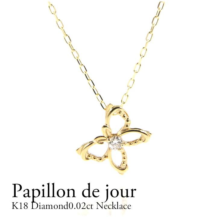 ダイヤモンド ネックレス レディース 0.02ct 蝶 バタフライ 18金 模様  