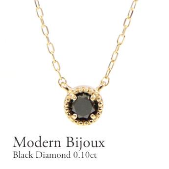 ブラックダイヤモンド ネックレス レディース 18金 ０．１０ｃｔ　１８金ダイヤ　ホワイトゴールド・ピンクゴールド・イエローゴールド　ミル打ち