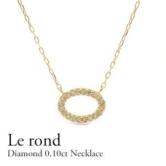 K18 ネックレスダイヤモンド0.10ct サークル 楕円 ダイヤモンド 