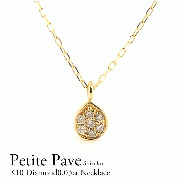 ダイヤモンド ネックレス レディース K10 0.03ct パヴェ ペンダント 雫 
