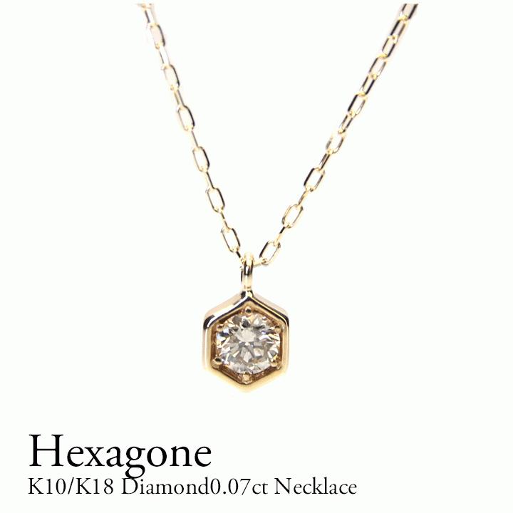 ダイヤモンド ネックレス レディース 10金 0.07ct ヘキサゴン 六 ダイヤモンド ネックレス レディース 10金 0.07ct ヘキサゴン 六