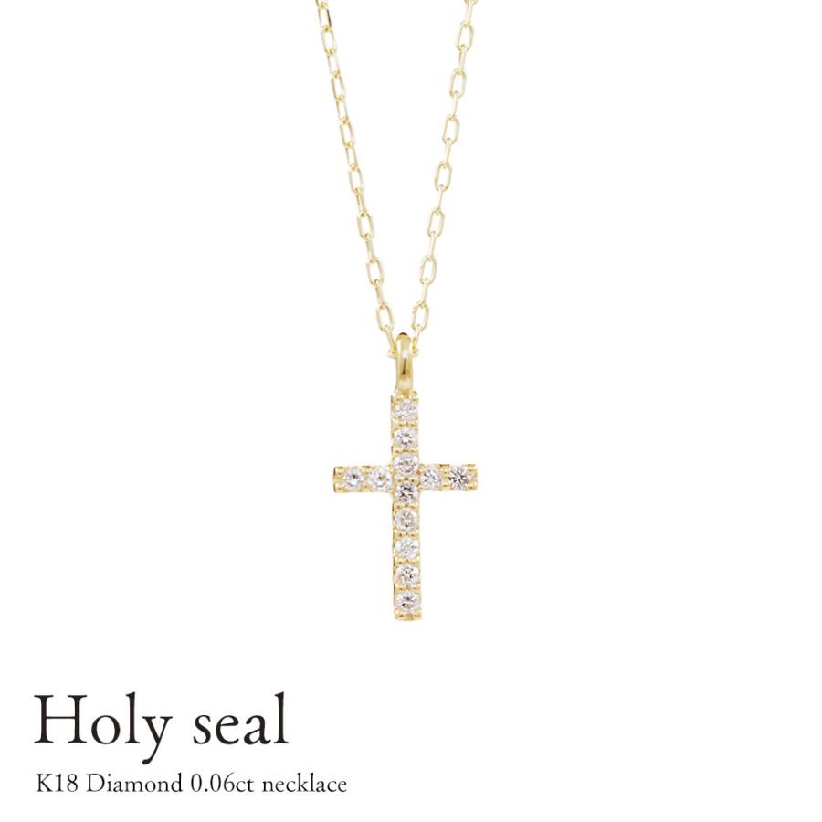ネックレス レディース 18金 K18 モチーフ 十字架 クロス ダイヤモンド 0.06ct ギフト プレゼント シンプル Holy seal ホーリー・シール