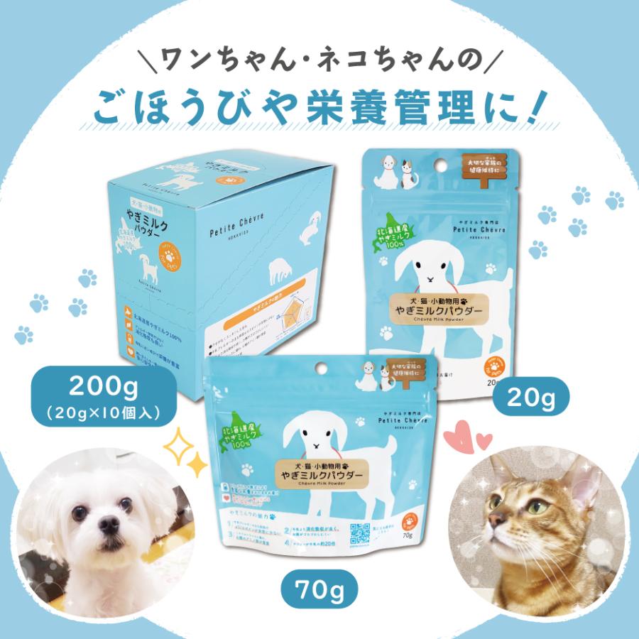 北海道産やぎミルクパウダー（犬猫小動物用）70g｜petitechevre｜09