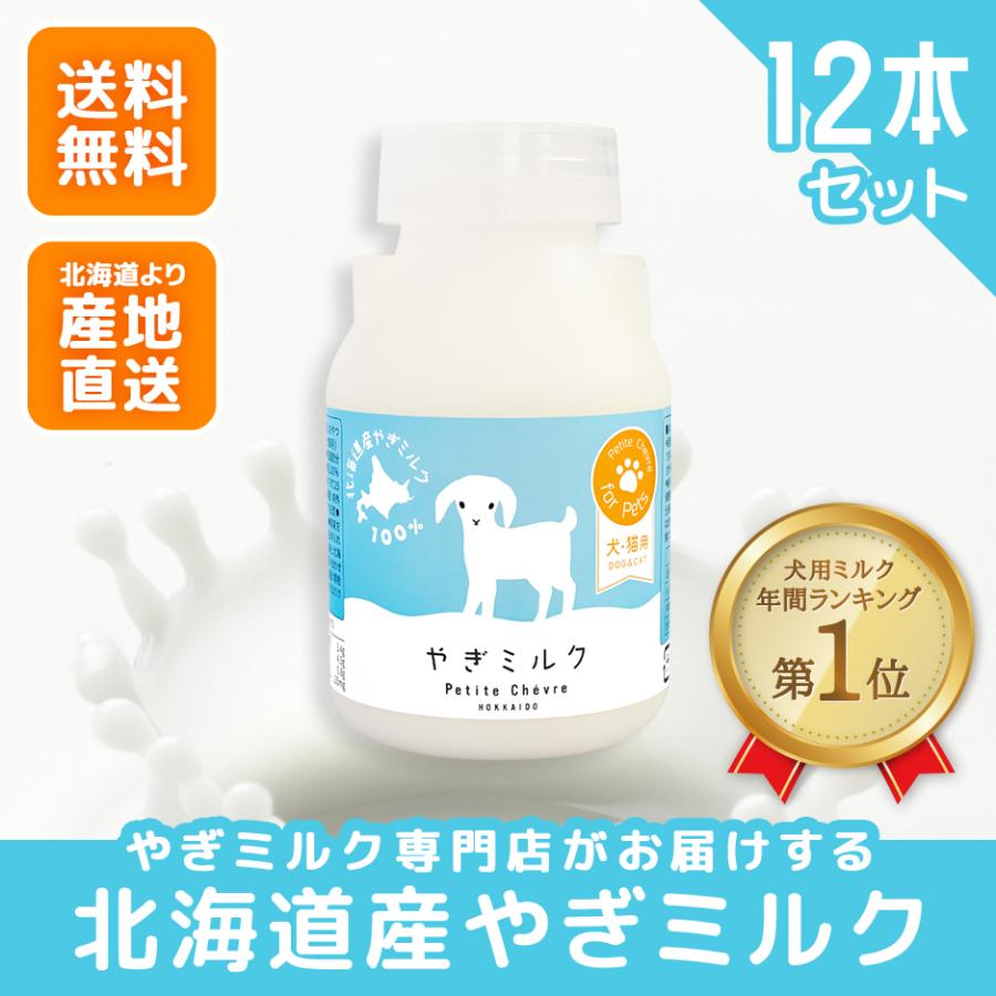 北海道産やぎミルク（犬猫用）150ml 12本セット