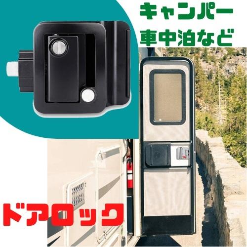 Rv キャンピングカー ドアロック 鍵付き キャンパー 車中泊 レーラー ドアハンドル ブラック ハンドルラッチ セキュリティ強化 防犯対策 簡単取付 安心 トラベル Ns Petite Corinne 通販 Yahoo ショッピング