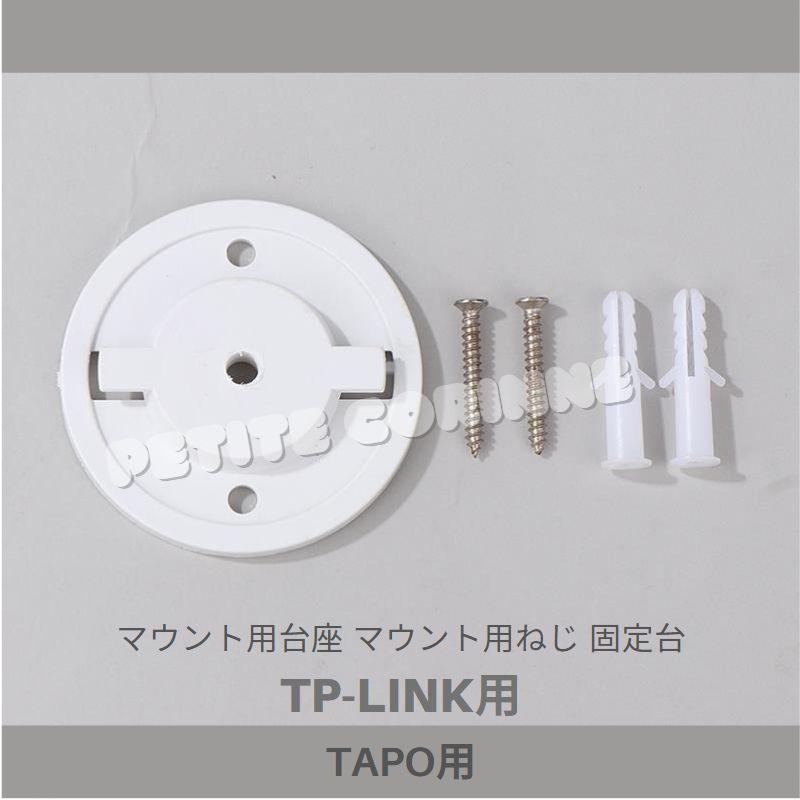 TAPO C200 C210 マウント用台座 マウント用ねじ 固定台 固定ビス 壁