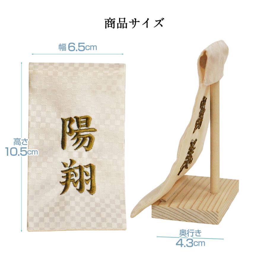 名前旗 男の子 刺繍 五月人形 コンパクト おしゃれ ミニ 端午の節句 飾り 名前札 名前 名入れ 初節句のお祝い 男 お祝い 名前幕 | プティルウ | 06