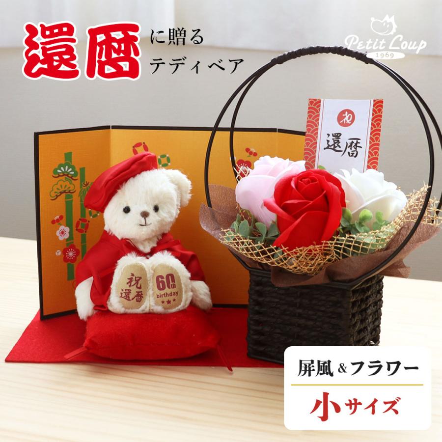 還暦祝い 女性 赤いもの おしゃれ 花 60歳 誕生日 プレゼント テディベア 小物 干支 丑年 コンパクトサイズ