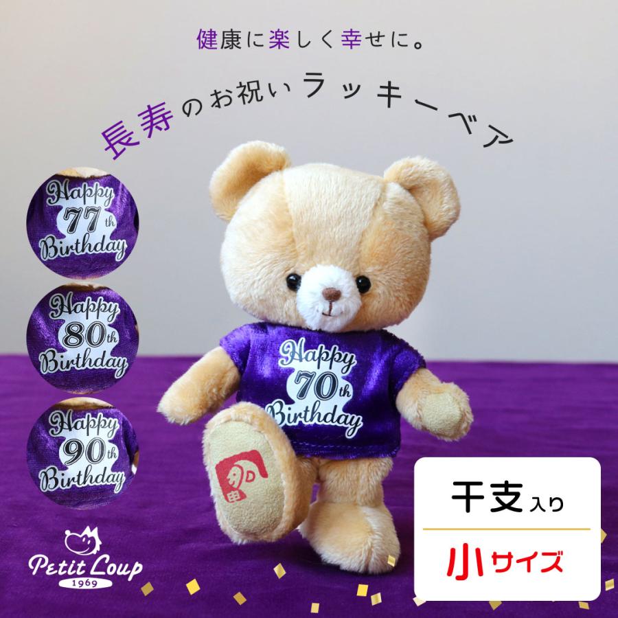 プティルウ（Petit Loup） 古希祝い 喜寿祝い 傘寿祝い 卒寿祝い