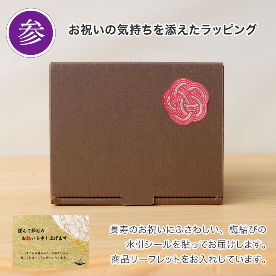 プティルウ（Petit Loup） 古希のお祝い 喜寿のお祝い 傘寿 プレゼント