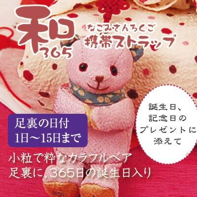 予約中 誕生日プレゼント 母 女性 1日 15日 誕生日ベア テディベア 敬老の日プレゼント 和小物 ストラップ 60代 70代 80代 和365 Aynaelda Com