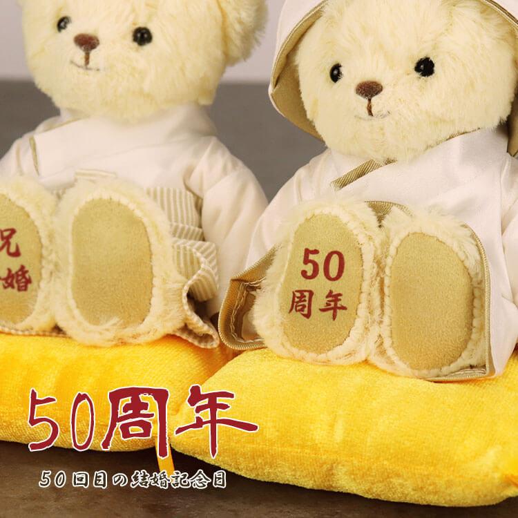 まとめ買い特価 金婚式 お祝い 贈り物 両親 結婚記念日 父の日 プレゼント 70代 80代 ペア 50年 御祈祷済み 名入れ 金婚ベア Materialworldblog Com