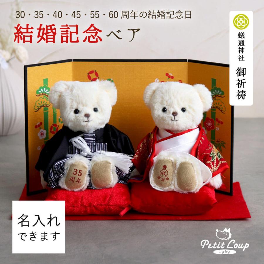 結婚記念日 プレゼント 両親 真珠婚 珊瑚婚 ルビー婚 サファイア婚 エメラルド婚 ダイヤモンド婚 インテリア雑貨 オブジェ 置物 カラー和装結婚記念ベア | プティルウ