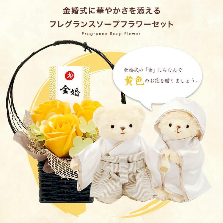 金婚式 お祝い 花 贈り物 両親 プレゼント ペア 結婚記念日 プレゼント 両親 御祈祷済み 名入れ 敬老の日 花 ギフト 金婚ベア フレグランスソープフラワー テディベアギフト専門店プティルウ 通販 Yahoo ショッピング