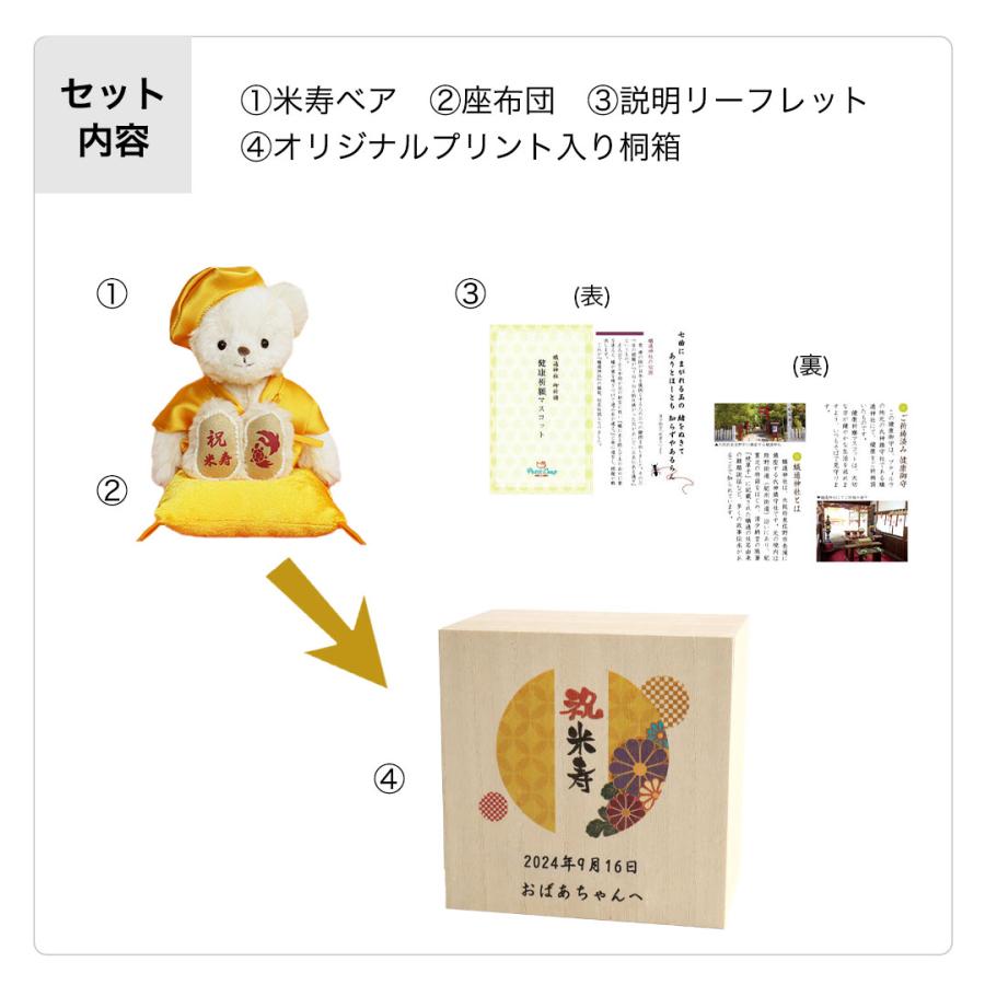 米寿のお祝い 米寿のお祝いの品 米寿 お祝い プレゼント 母 父 祖母 祖父 ちゃんちゃんこ 誕生日プレゼント 女性  男性 80代 88歳 桐箱入り長寿祝いベア米寿の画像