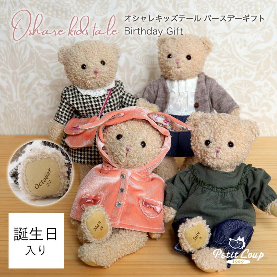 プティルウ（Petit Loup） 誕生日プレゼント 3歳 4歳 子供 テディベア