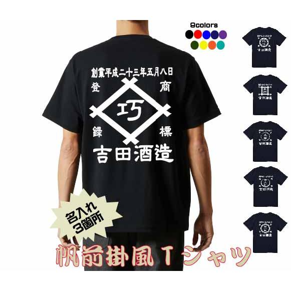 オリジナルTシャツ 作成 名入れ 昭和レトロ 商店風 和柄 文字 メンズ
