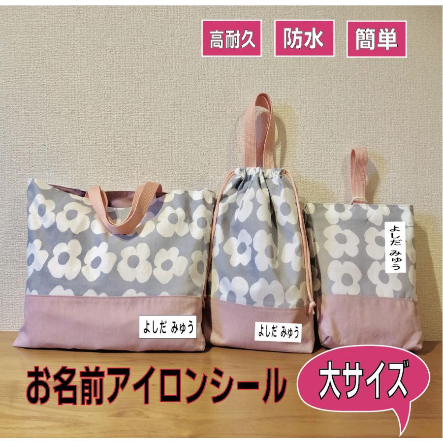 お名前シール 布 小学校 入園 お名前アイロンプリント 大サイズ