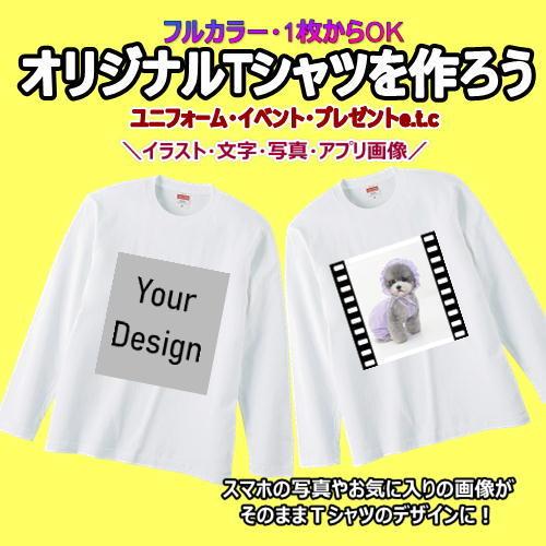 オリジナル Tシャツ ロングスリーブ　 作成 写真 自作 好きな画像 プリント インクジェットプリント　 アプリ加工済 格安　プレゼント　チーム　クラスTシャツ｜petitmona