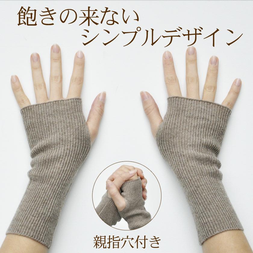 カシミヤ 手袋 ハンドウォーマー アームウォーマー指なし 手首 指穴