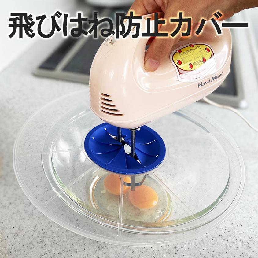 ハンドミキサー 飛び跳ね防止 カバー ボウルふた スティック