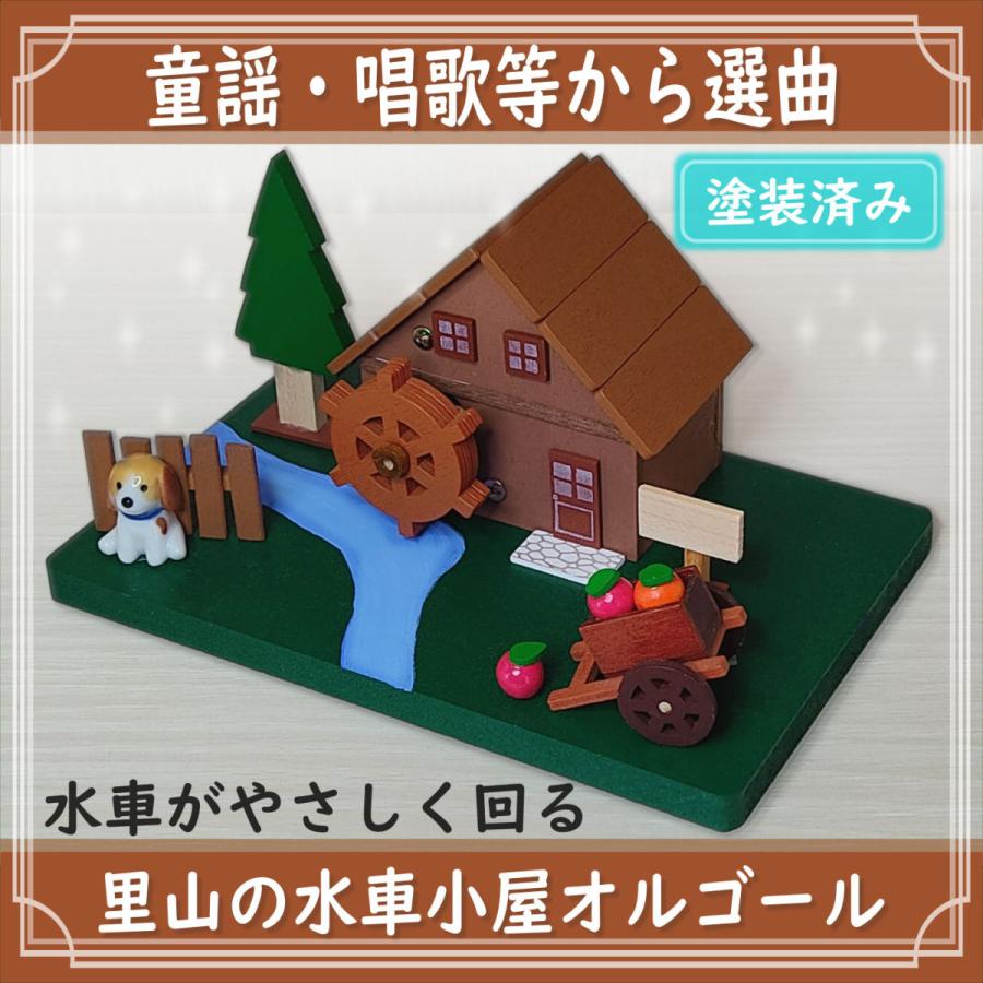 童謡や日本の歌から選ぶ里山の水車小屋オルゴール 塗装済み : プチ