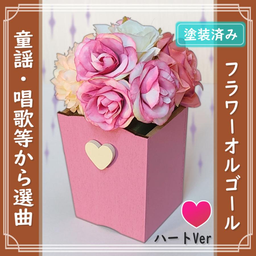 童謡や日本の歌から選ぶフラワーオルゴール ピンク ハートver 購入