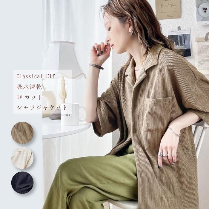 再値下げ　吸水速乾＆UVカット機能付きシャツジャケット / レディース 春 夏 晩夏 秋口 羽織 半袖 五分袖 | 