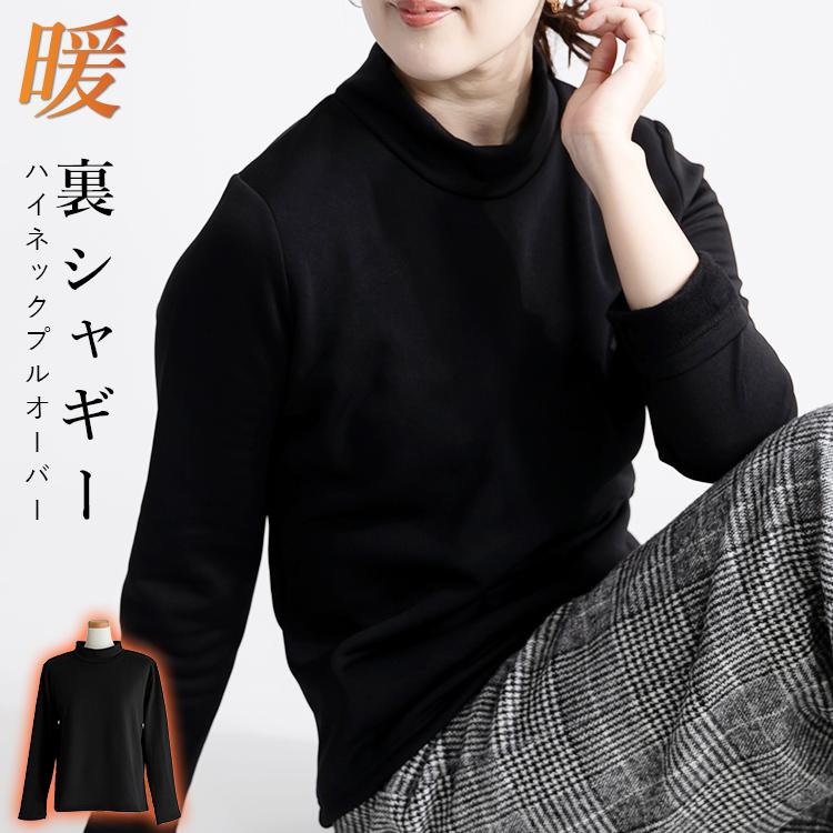 あったか裏起毛ハイネックトップス / レディース 秋 冬 真冬 厳冬 暖か 温か 極暖 ほかほか プルオーバー モノトーン 黒 ブラック | 