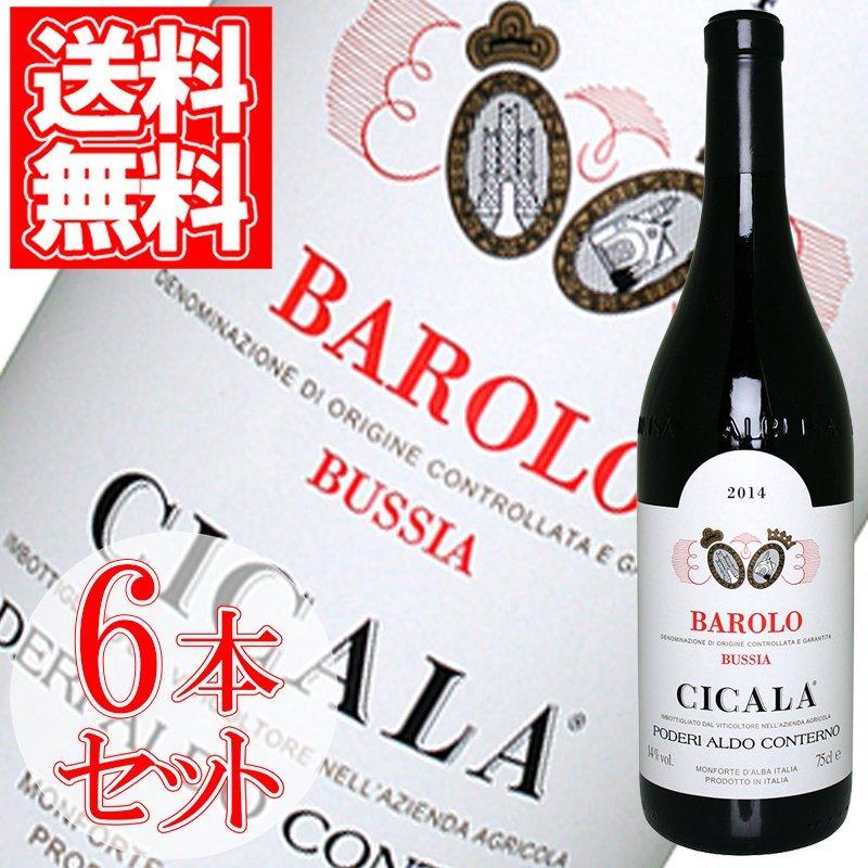 赤ワイン イタリア バローロ・チカラ ポデーリ・アルド・コンテルノ 750ml 6本セット ギフト ワイン プレゼント 寒中御見舞｜petitpresent