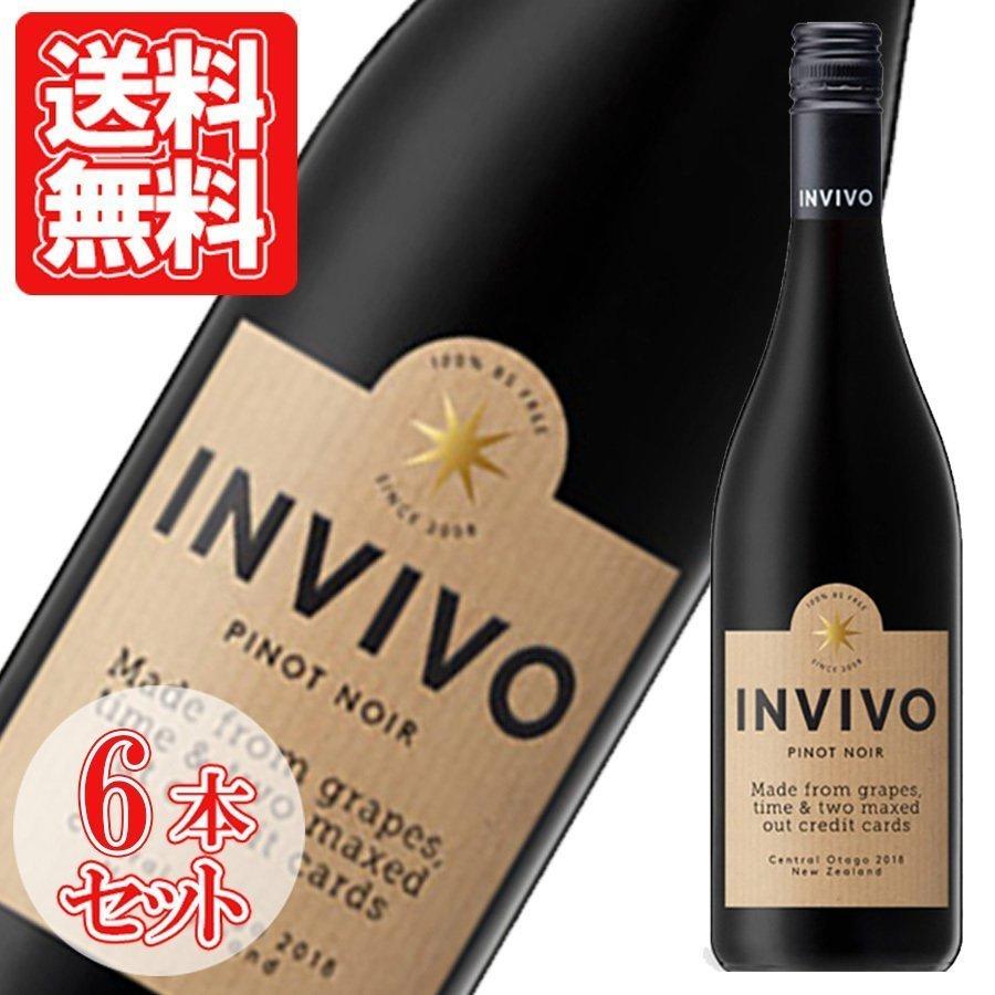 赤ワイン ニュージーランド インヴィーヴォ セントラルオタゴ ピノノワール ミディアム 辛口 6本セット ギフト ワイン プレゼント お中元