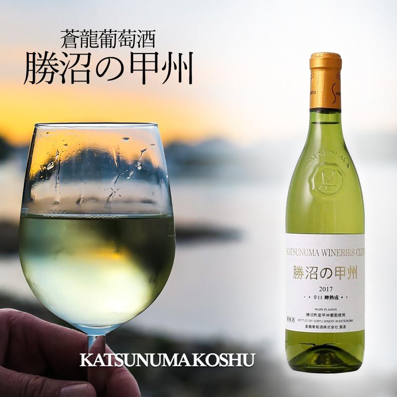 勝沼の甲州 白ワイン 山梨 国産 蒼龍葡萄酒 樽熟成 日本 720ml ワイン 寒中御見舞 | 