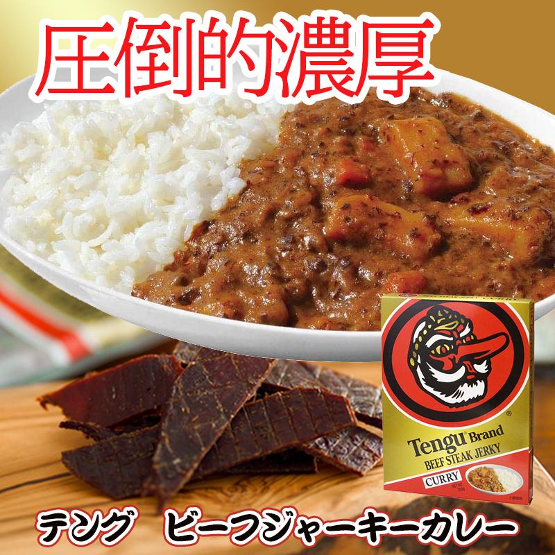 テングビーフジャーキーカレー レギュラー 中辛 200g レトルトカレー 天狗 電子レンジ対応 801001ワインショップオーヴィラージュ