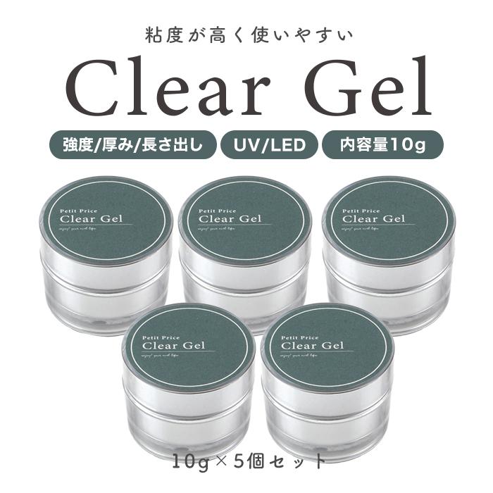 【30個セット】プチプラ クリアジェル 10g ジェルネイル クリアジェル プチプラ 10g 5個セット ベース ビルダー
