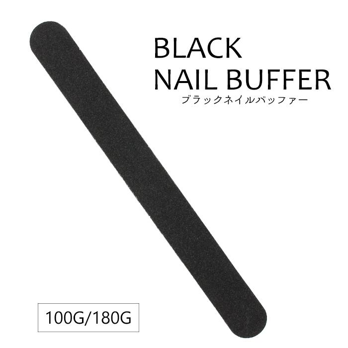 正規品直輸入 ブラックネイルバッファー 2way 1枚売り 11 ジェルネイル ネイル エメリーボード メール便 ファイル スカルプ