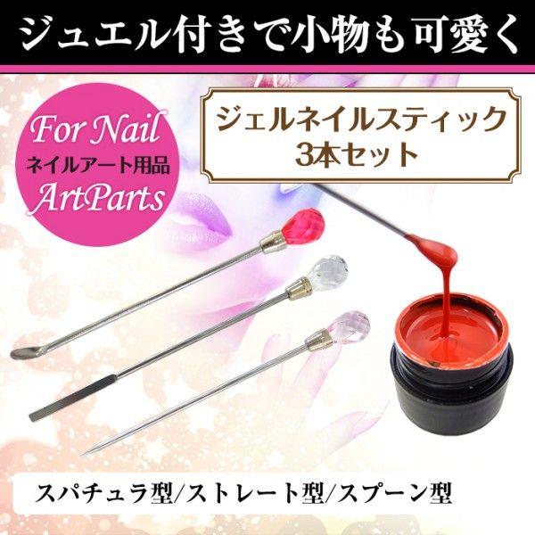 ジェルネイルスティック3本セット ストレート スプーン型 スパチュラ型 ジェルも可愛くすくえ