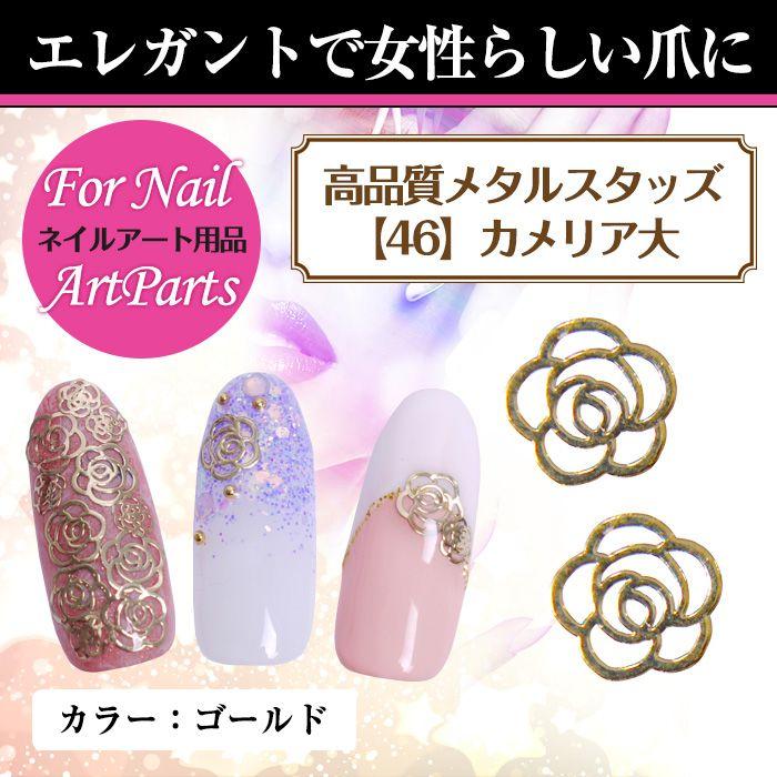 高品質 極薄メタルパーツ カメリア大 46 ネイル ネイルアート ジェルネイル デコ デコパーツ メール便 プチプラ 通販 Yahoo ショッピング
