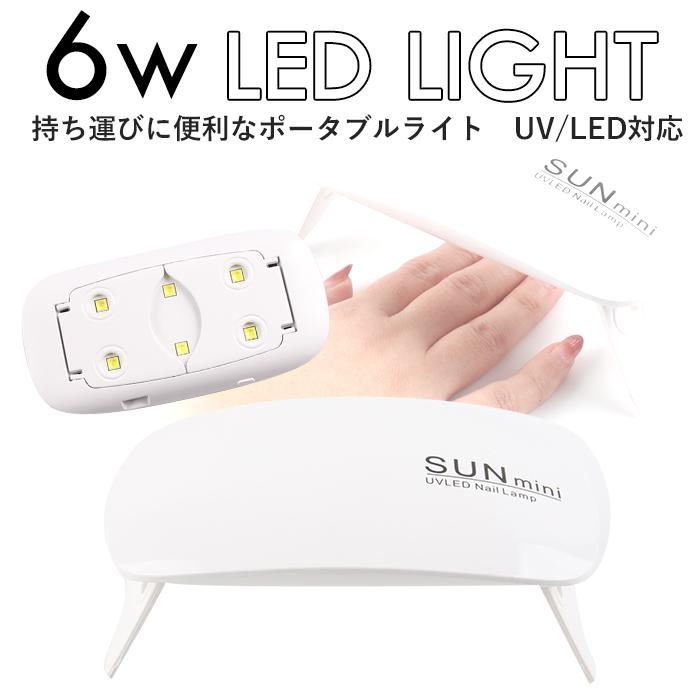 [エントリーでポイント10倍]ネイル ライト ジェルネイル ネイルライト LED レジン レジンクラフト 6W 6W UV LEDライト