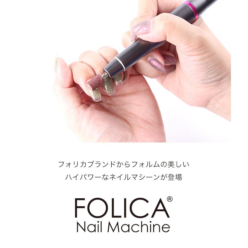 ネイルジェルネイルネイルケアFolicaネイルマシーン【1】