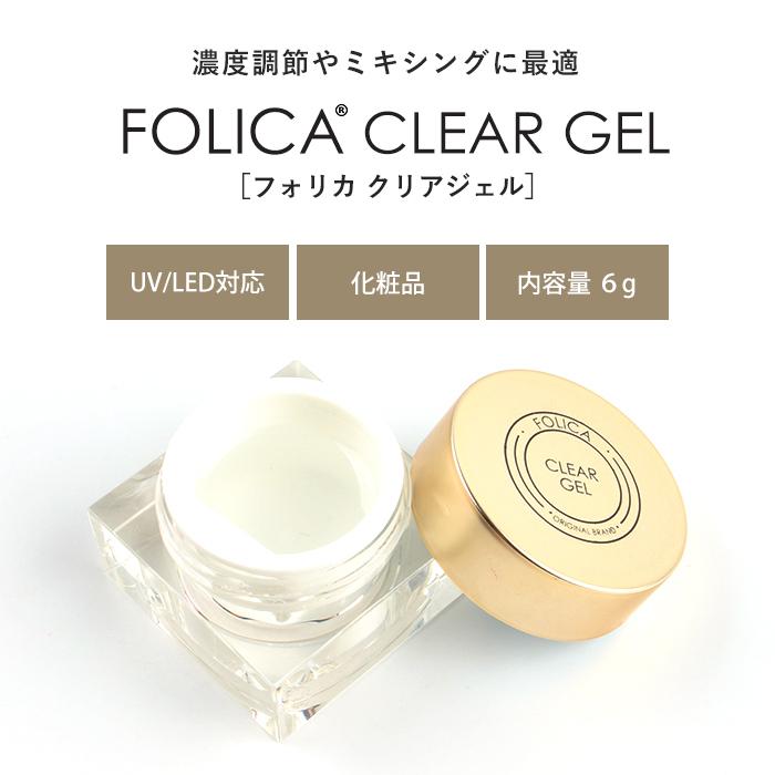 Sale ネイル ジェルネイル ジェルネイル セルフネイル ミキシングジェル ミキシングクリア Folica クリアジェル 22 福袋 成人式 プチプラ 通販 Yahoo ショッピング