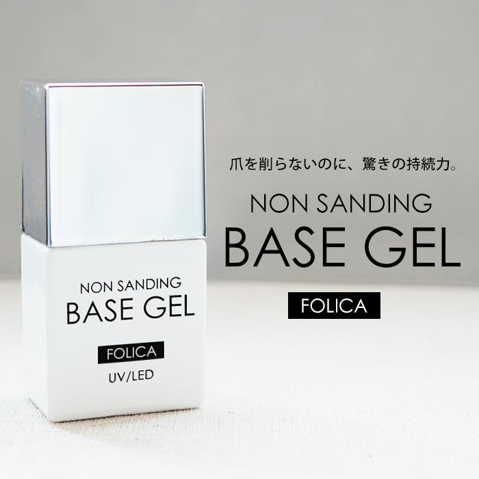 タイムセール ジェルネイル ベースジェル サンディング不要 ベースコート ジェル Folica ノーサンディングベースジェル 即
