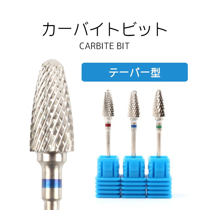 ジェル ジェルネイル ネイルマシン ネイル ネイルオフ プレパレーション 下処理 ネイルビット テーパー型 カーバイトビット プチプラ 通販 Yahoo ショッピング