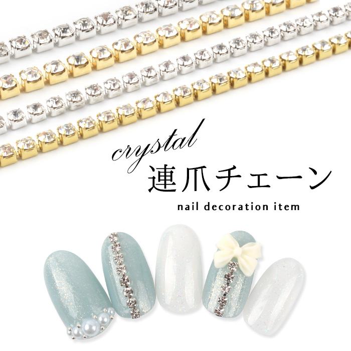 ネイル ジェルネイル ネイルパーツ チェーン チェーンネイル 連爪チェーン ゴールド シルバー クリスタル クリスタル連爪チェーン プチプラ 通販 Yahoo ショッピング