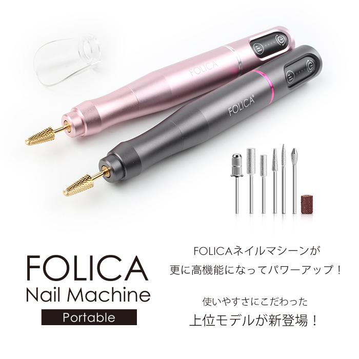 ネイル　ポータブルネイルマシン petitprice（プチプラ） ［Folica］ポータブルネイルマシーンジェル