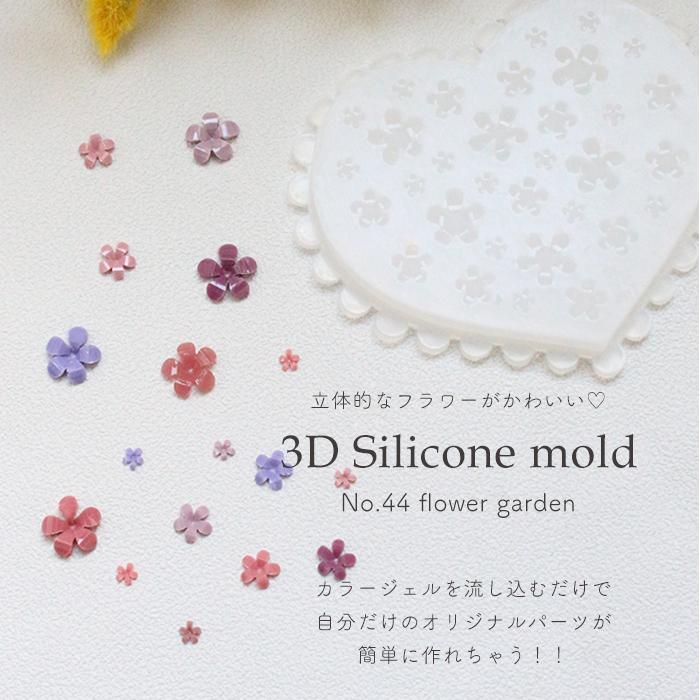 3Dシリコンモールド[44]フラワーガーデン ネイル ジェルネイル ネイルパーツ 3Dパーツ モールド レジン フラワー 花 メール便 sm_collection 202450｜petitprice｜02