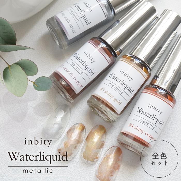 petitprice（プチプラ） [全色セット] inbity Waterliquid Metallic